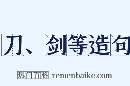 刀、剑等造句是什么意思的图片